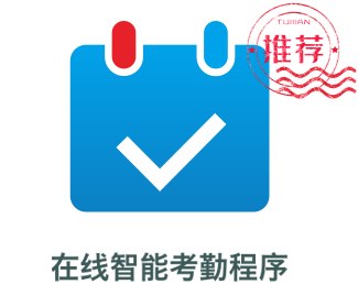 智能考勤在線工具